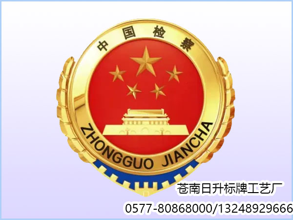新中国检察徽章